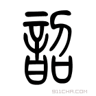 说文解字 𢨍