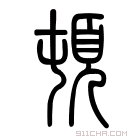 说文解字 𩠫