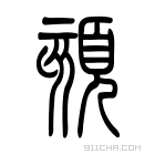 说文解字 𦝣