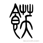 说文解字 𩜈