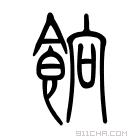 说文解字 𩜋