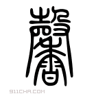 说文解字 𤯒