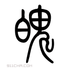 说文解字 𩲸