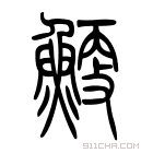 说文解字 𩹐