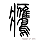 说文解字 𨿳