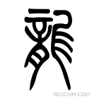 说文解字 𦱉