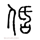 说文解字 𠈲