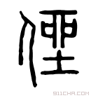 说文解字 𠋿