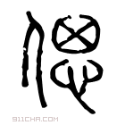 说文解字 𤟧