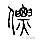 说文解字 𠑎