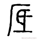 说文解字 𦰘