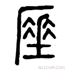 说文解字 𠪪