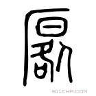 说文解字 𣽞