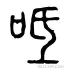 说文解字 𠯞