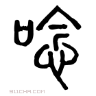 说文解字 𠿍