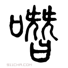 说文解字 𡄋