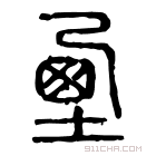 说文解字 𡌓