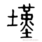 说文解字 𡒣