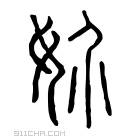 说文解字 𡟲