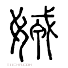 说文解字 𡞨