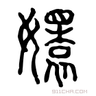 说文解字 𡞦