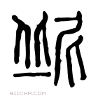 说文解字 𢇀