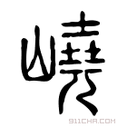 说文解字 𡽄