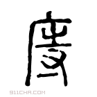 说文解字 𤲔