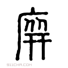 说文解字 𢊜