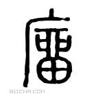 说文解字 𢊺