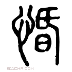 说文解字 𩇇