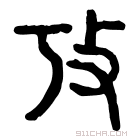 说文解字 𣧏