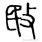 说文解字 𣇻