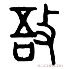 说文解字 𢾵