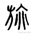 说文解字 𣃿