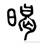 说文解字 𤸎