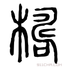 说文解字 𣝷