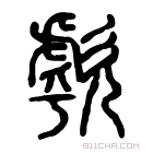 说文解字 𣣍