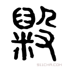 说文解字 𥸃