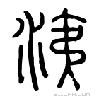 说文解字 𦳂