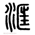 说文解字 𣶕