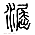 说文解字 𣽶