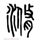 说文解字 𣺫