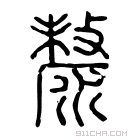 说文解字 𣸗