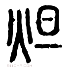 说文解字 𤉊