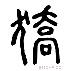 说文解字 𤠬