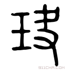 说文解字 𤤏