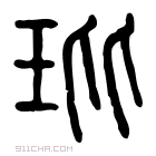 说文解字 𧓝