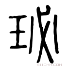 说文解字 𩋇