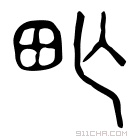 说文解字 𤰡